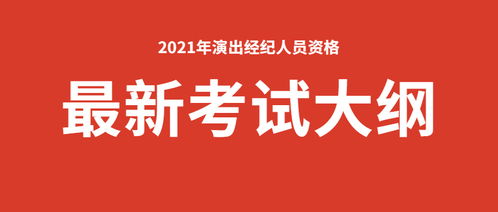 重磅 2021年演出经纪人员资格认定考试大纲最新发布